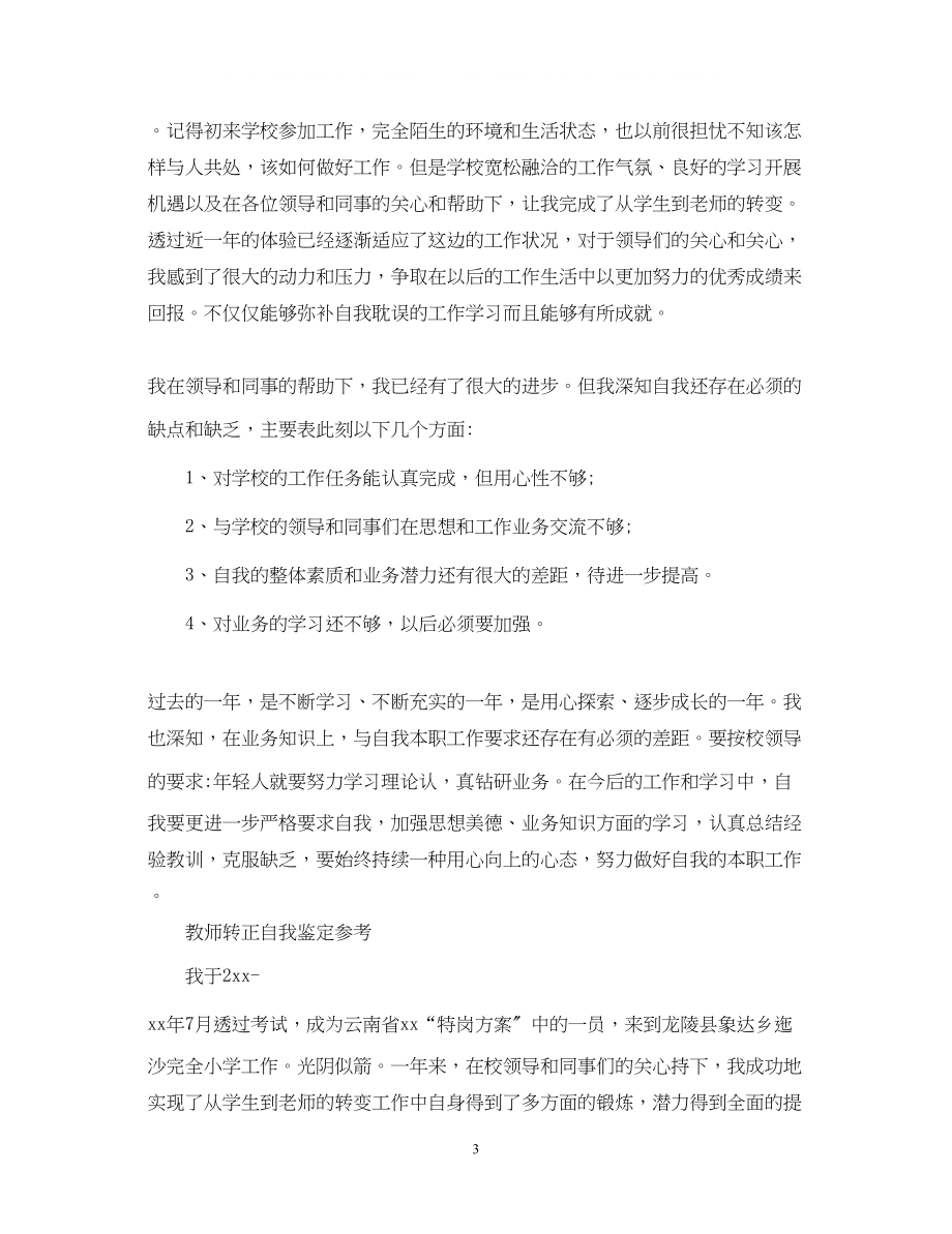 2023年教师转正自我鉴定范文.docx_第3页