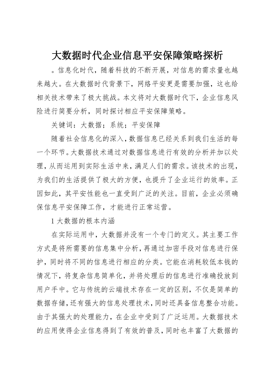 2023年大数据时代企业信息安全保障策略探析新编.docx_第1页