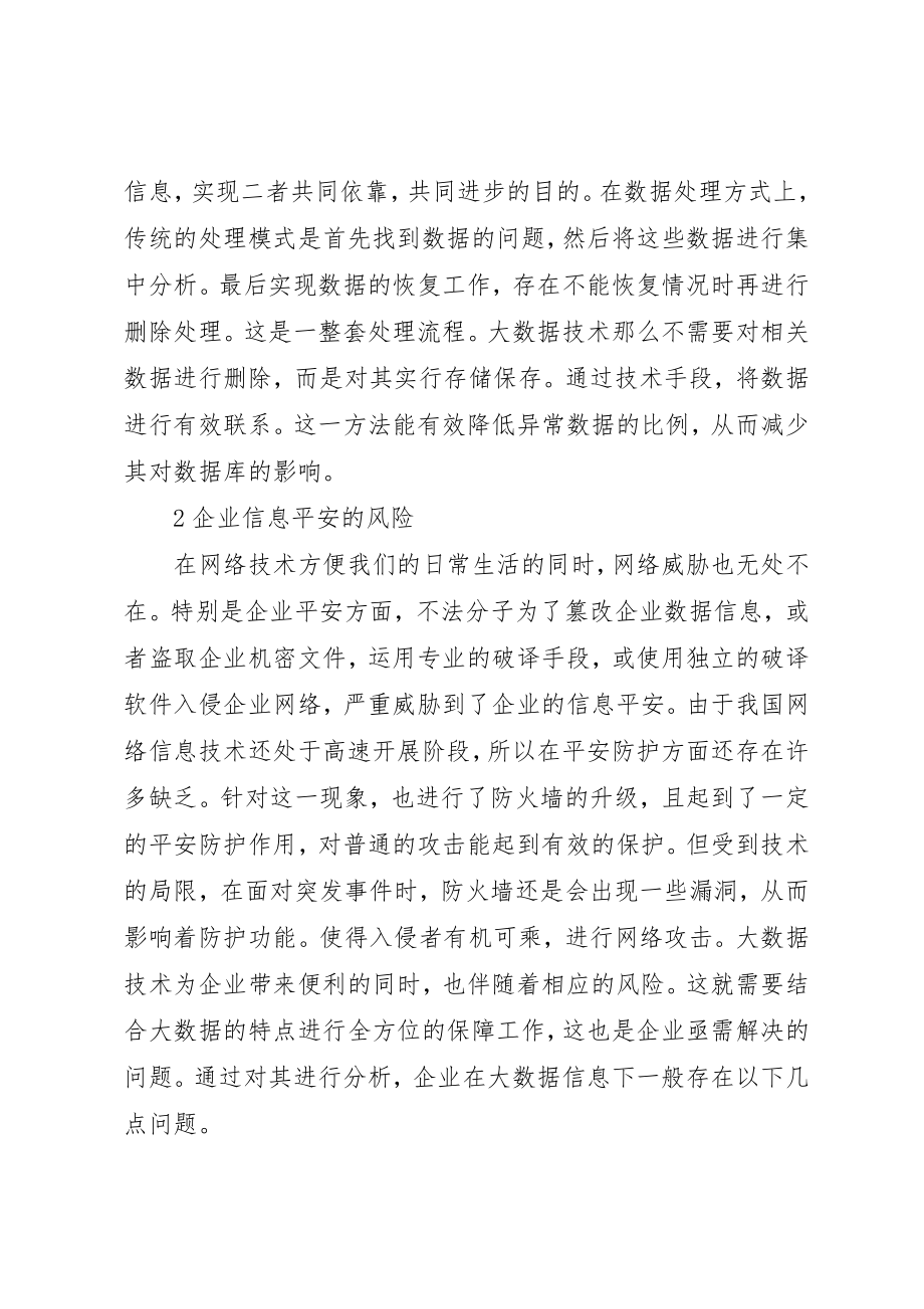 2023年大数据时代企业信息安全保障策略探析新编.docx_第2页