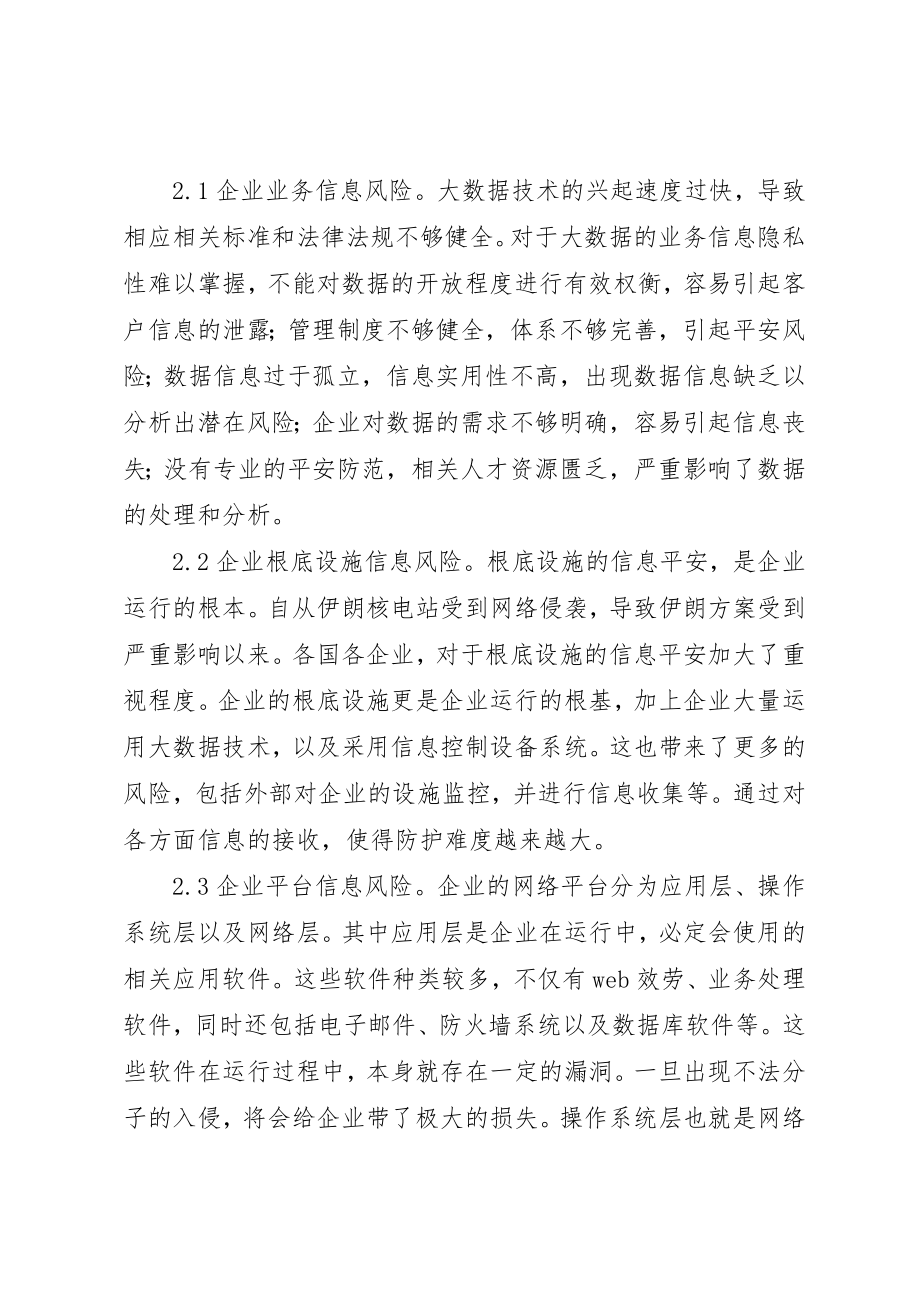 2023年大数据时代企业信息安全保障策略探析新编.docx_第3页