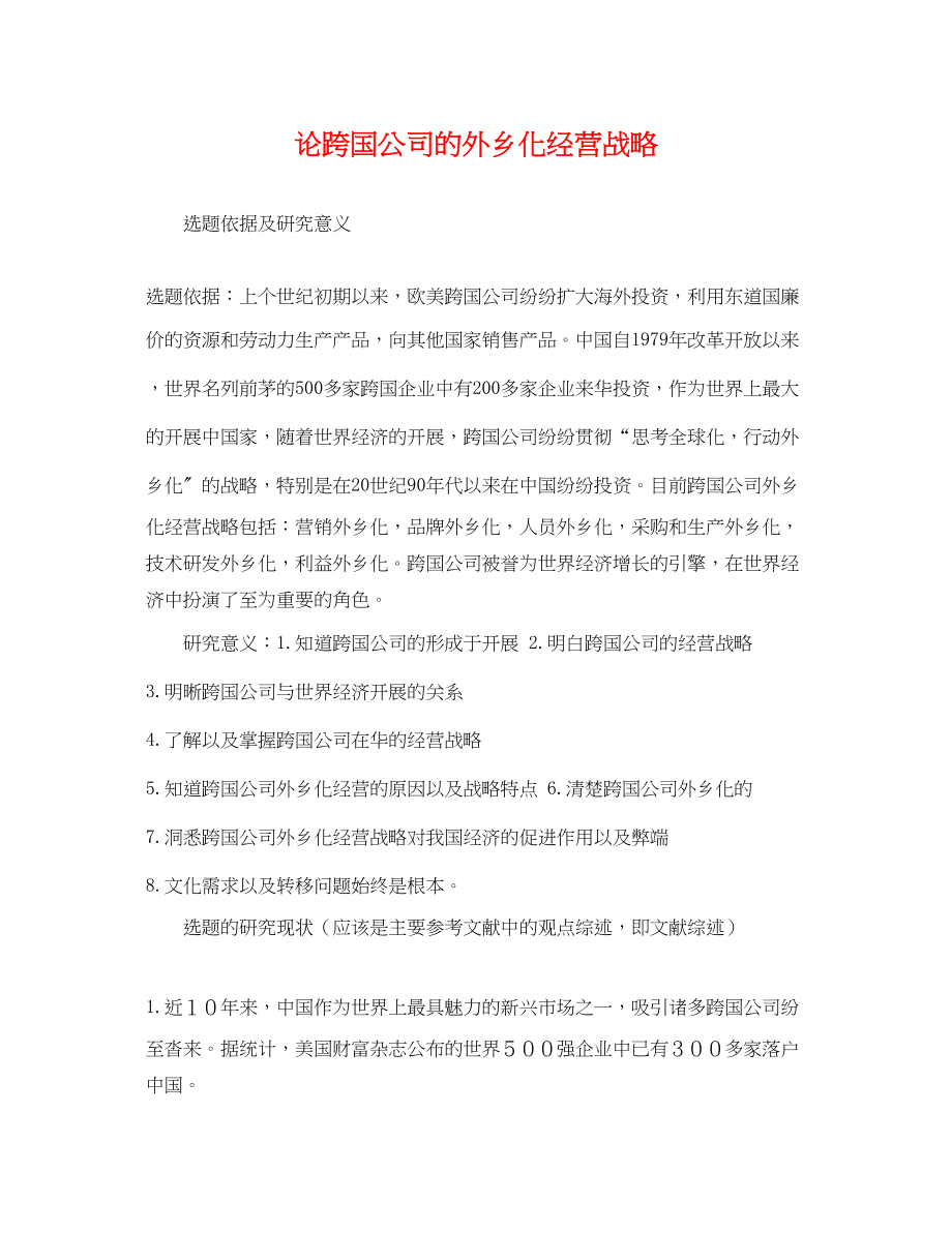 2023年论跨国公司的本土化经营战略.docx_第1页