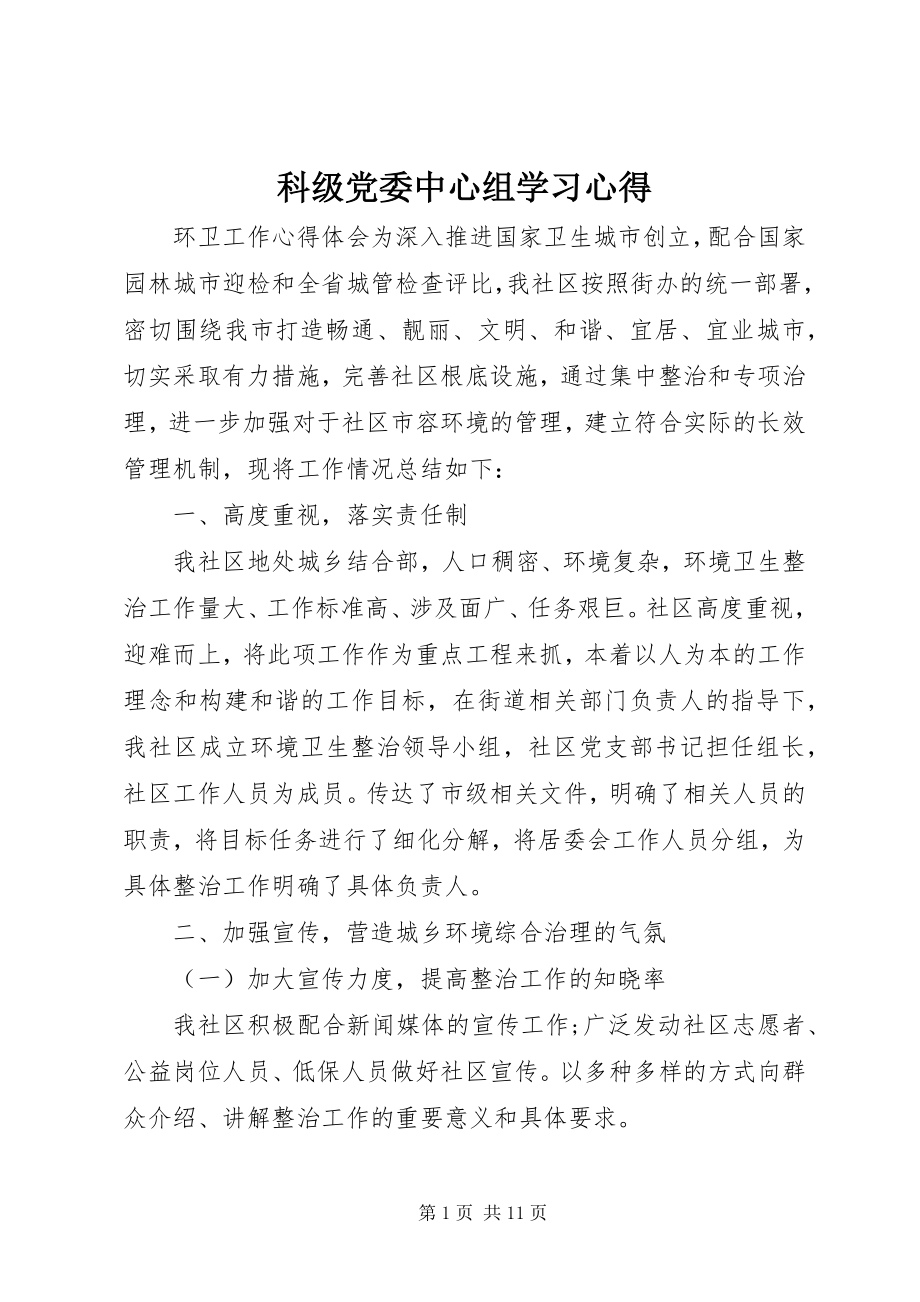 2023年科级党委中心组学习心得.docx_第1页