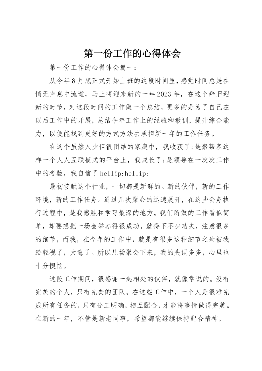 2023年第一份工作的心得体会新编.docx_第1页