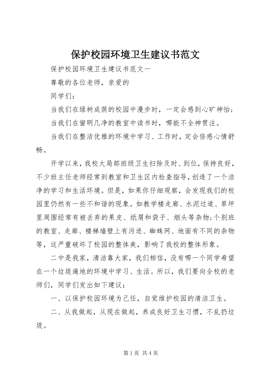 2023年爱护校园环境卫生倡议书2新编.docx_第1页