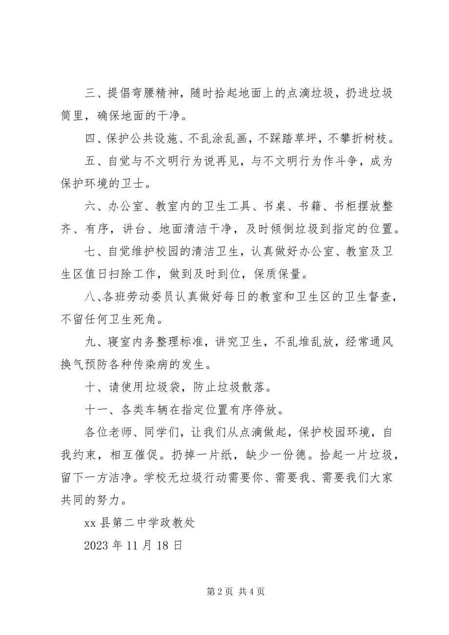 2023年爱护校园环境卫生倡议书2新编.docx_第2页