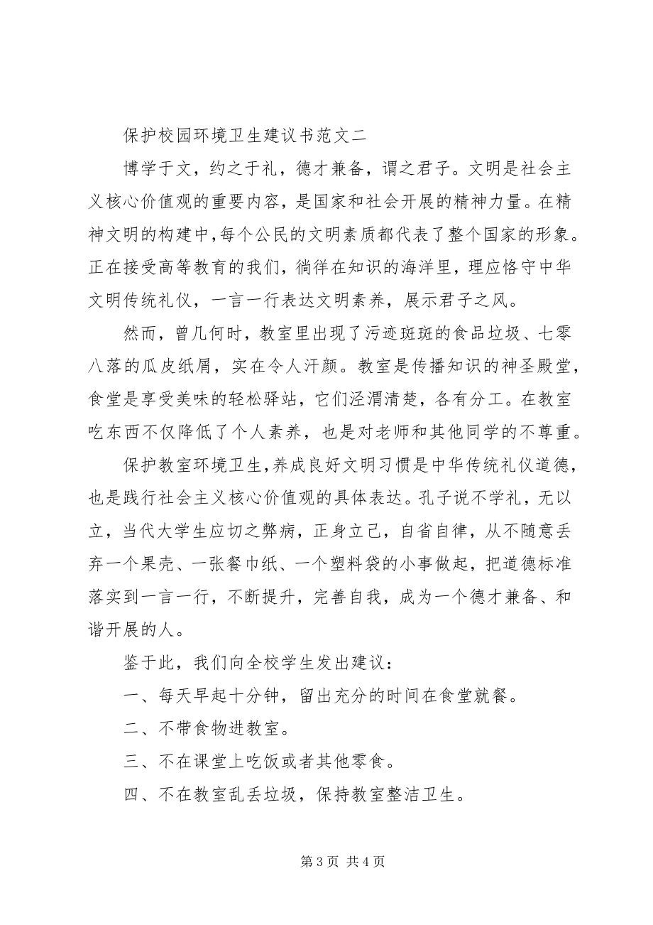 2023年爱护校园环境卫生倡议书2新编.docx_第3页