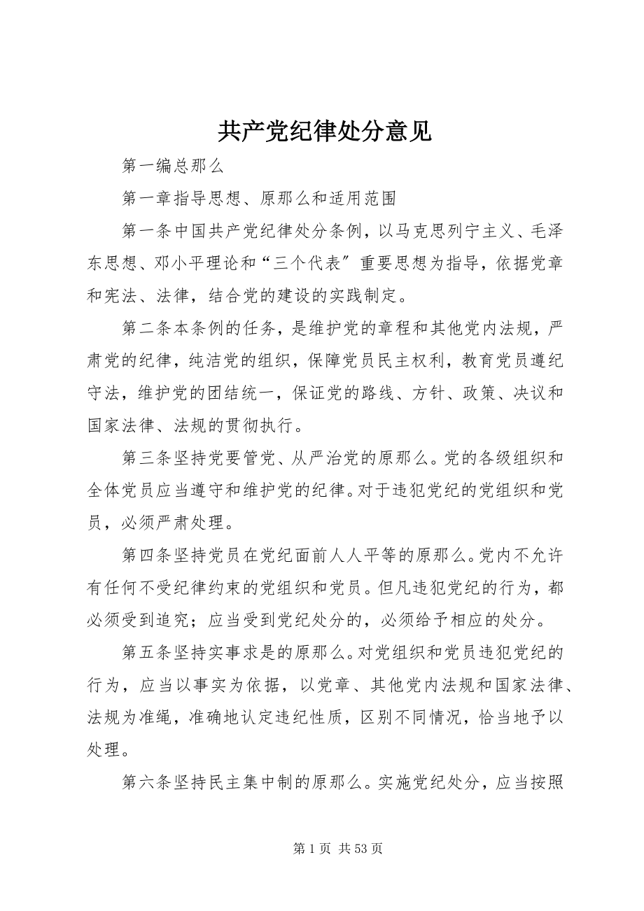 2023年共产党纪律处分意见.docx_第1页