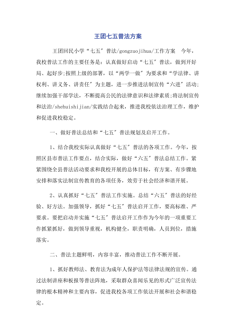 2023年王团七五普法计划.docx_第1页