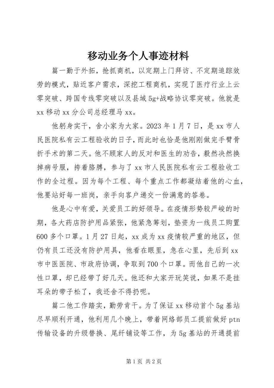 2023年移动业务个人事迹材料.docx_第1页