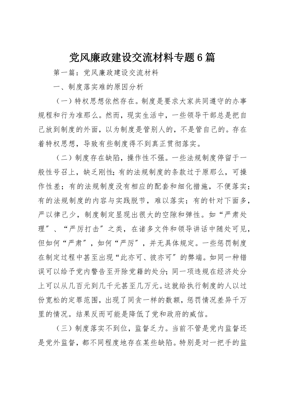 2023年党风廉政建设交流材料专题6篇新编.docx_第1页