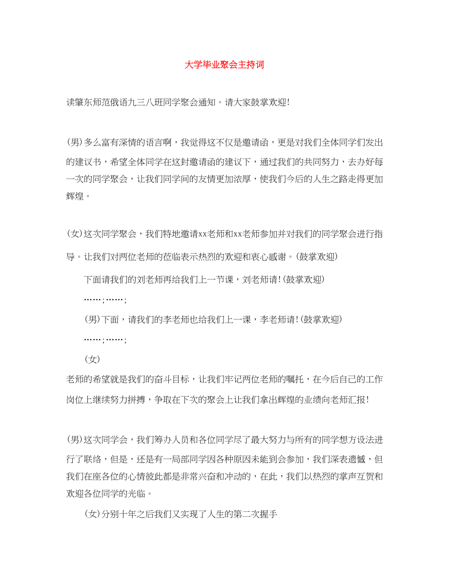 2023年大学毕业聚会主持词.docx_第1页