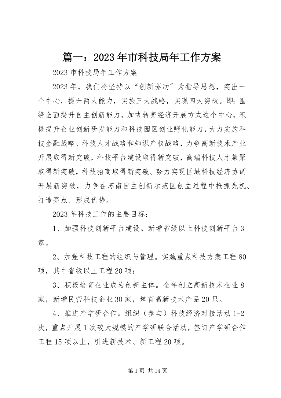 2023年市科技局年工作计划.docx_第1页