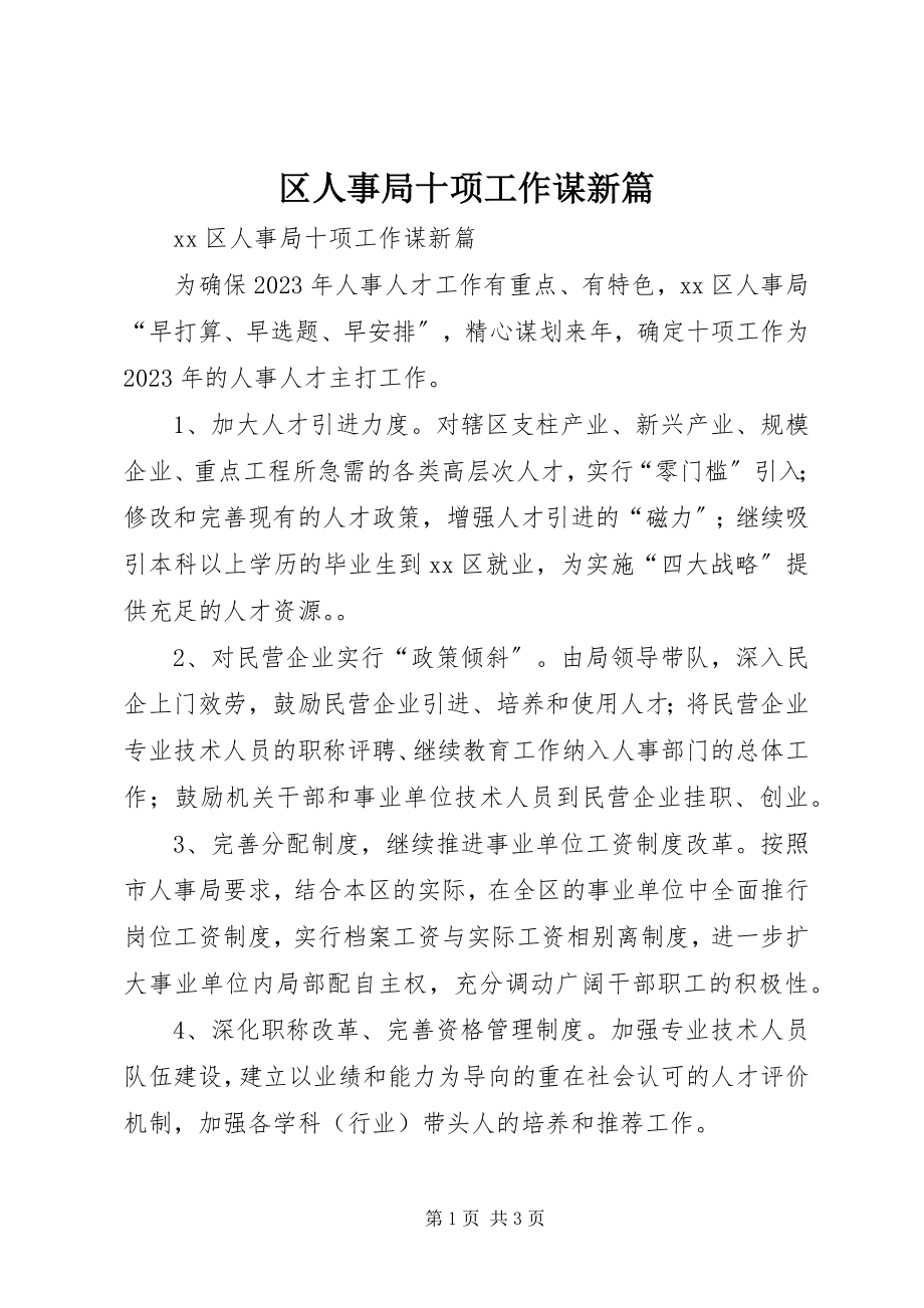 2023年区人事局十项工作谋新篇.docx_第1页