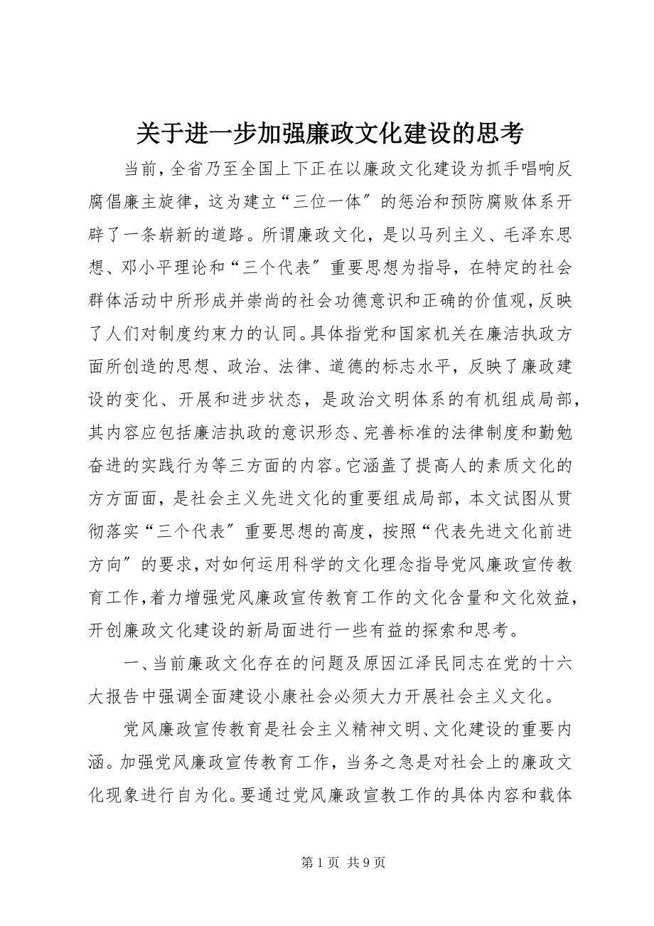 2023年进一步加强廉政文化建设的思考.docx_第1页