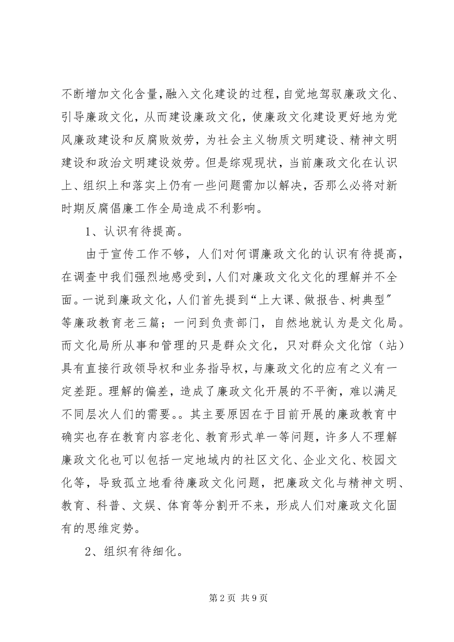 2023年进一步加强廉政文化建设的思考.docx_第2页