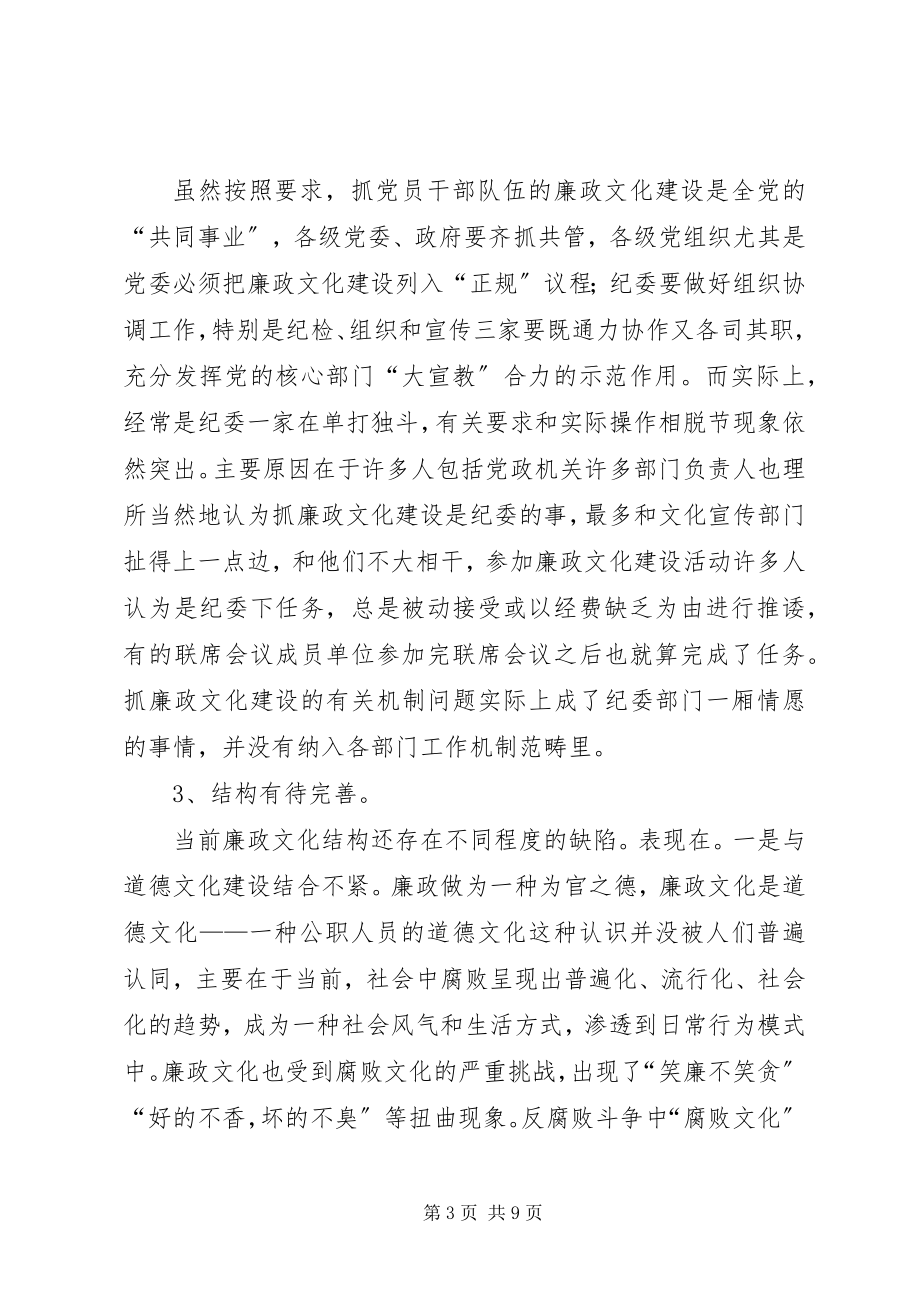 2023年进一步加强廉政文化建设的思考.docx_第3页