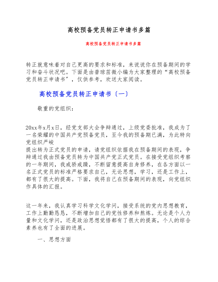 2023年大学预备党员转正申请书多篇.doc_第1页