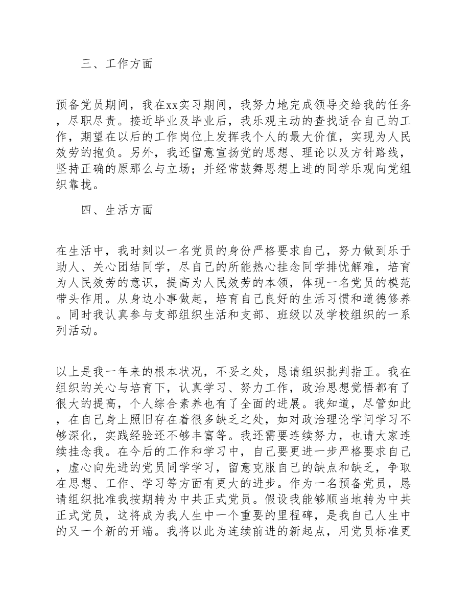 2023年大学预备党员转正申请书多篇.doc_第3页