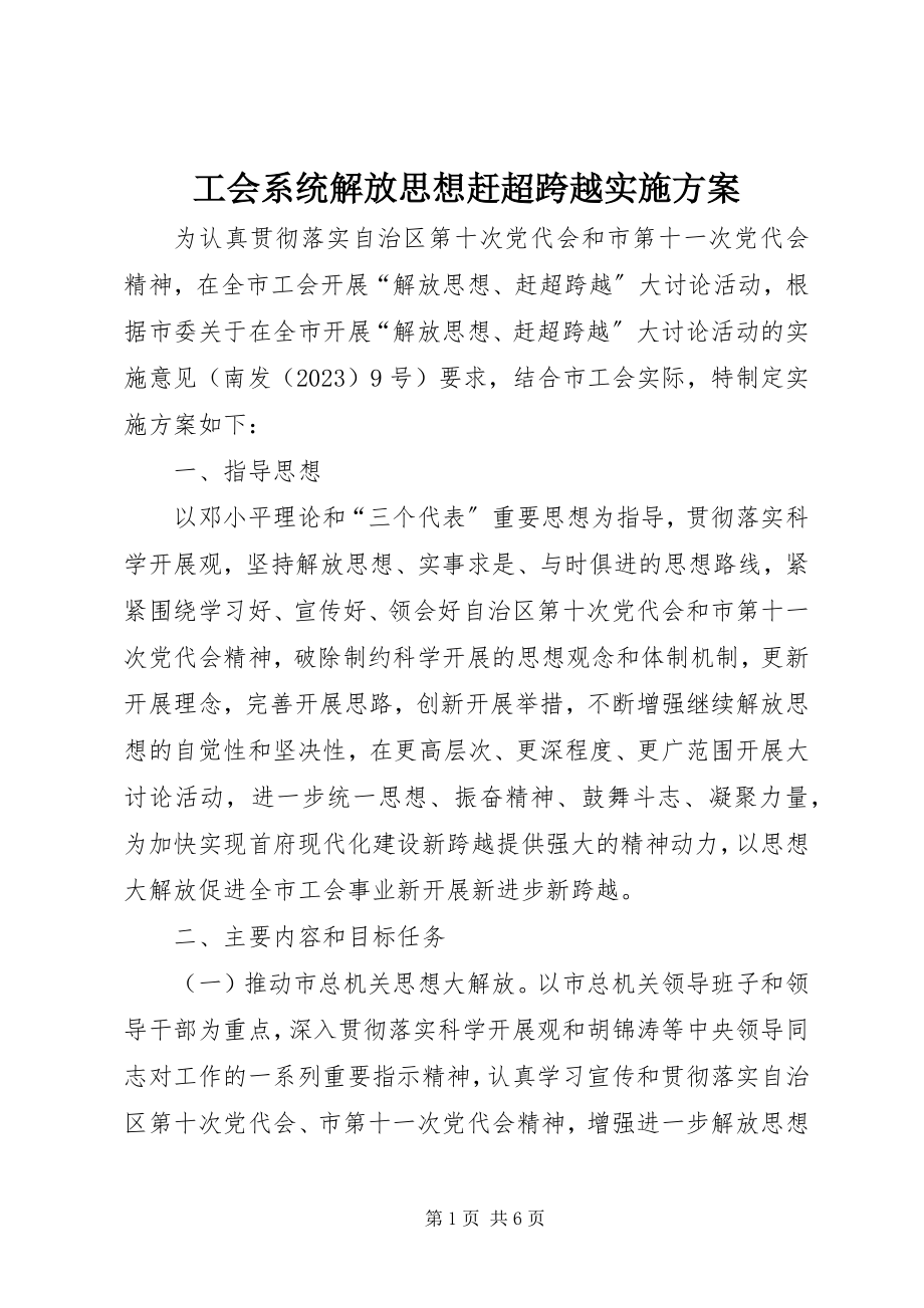 2023年工会系统解放思想赶超跨越实施方案.docx_第1页