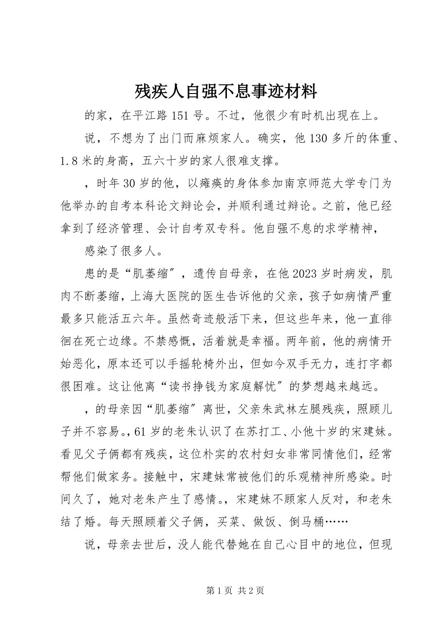 2023年残疾人自强不息事迹材料新编.docx_第1页