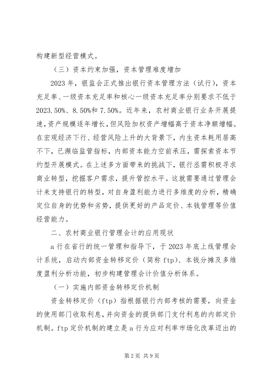 2023年管理会计在农村商业银行中的应用.docx_第2页