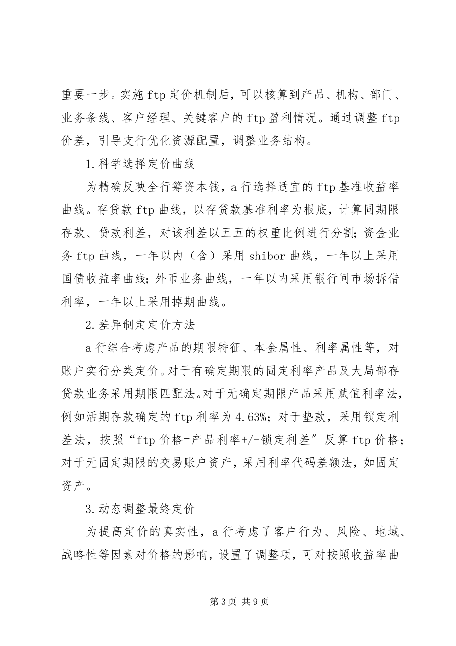 2023年管理会计在农村商业银行中的应用.docx_第3页