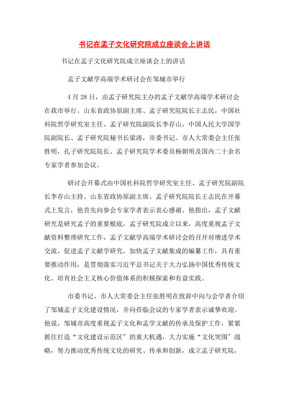 2023年书记在孟子文化研究院成立座谈会上讲话.docx_第1页