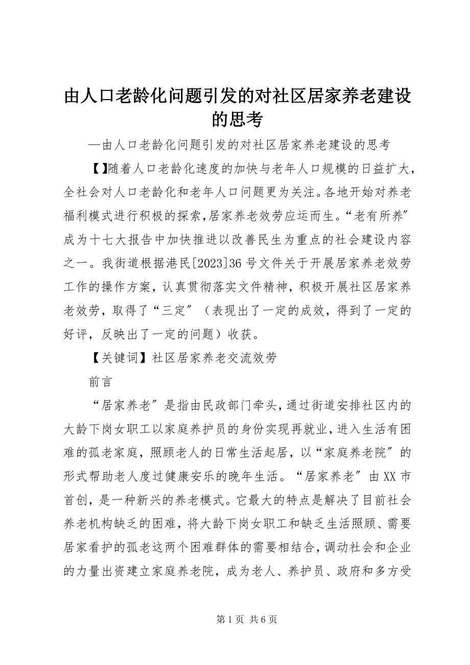 2023年由人口老龄化问题引发的对社区居家养老建设的思考.docx_第1页