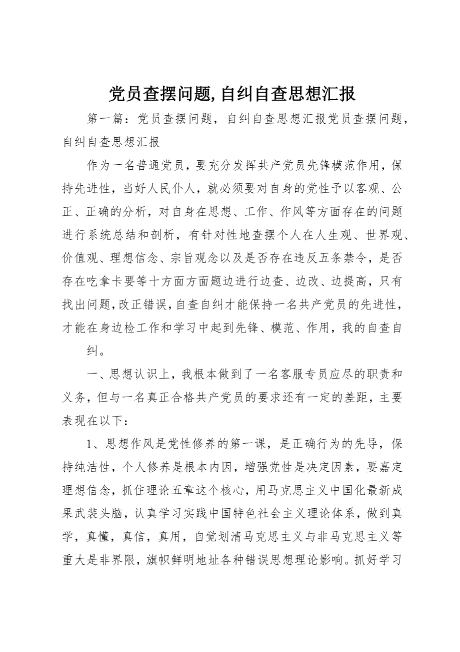 2023年党员查摆问题自纠自查思想汇报.docx_第1页