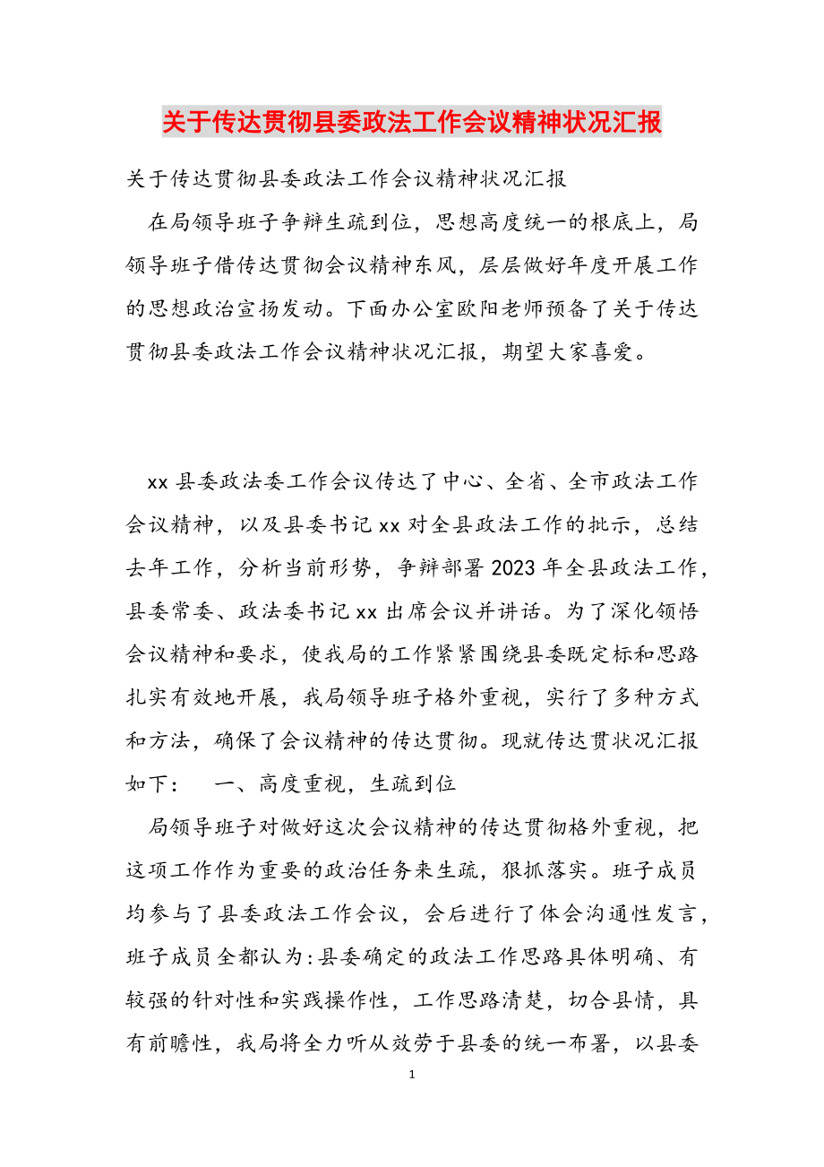 2023年关于传达贯彻县委政法工作会议精神情况汇报.doc_第1页