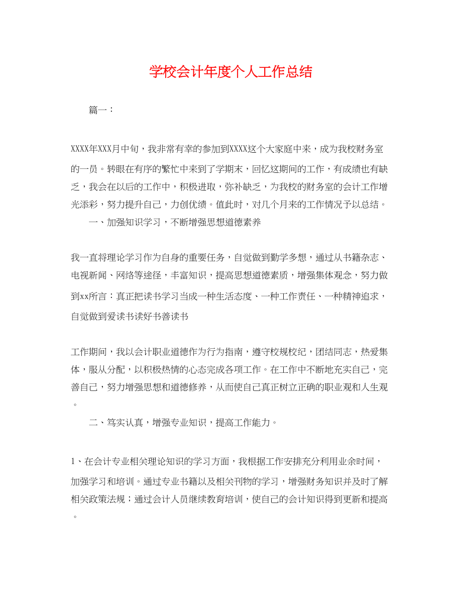 2023年学校会计度个人工作总结.docx_第1页