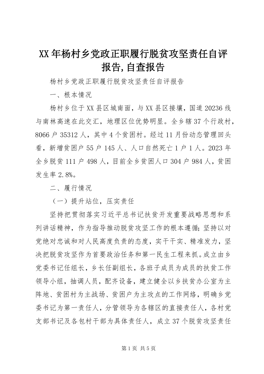 2023年杨村乡党政正职履行脱贫攻坚责任自评报告自查报告.docx_第1页