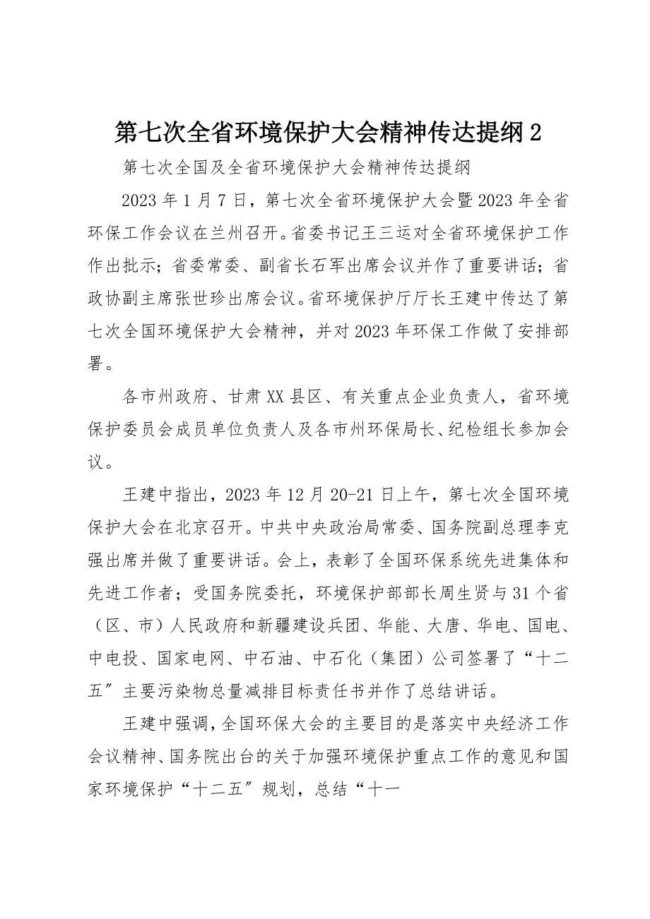 2023年第七次全省环境保护大会精神传达提纲2新编.docx_第1页