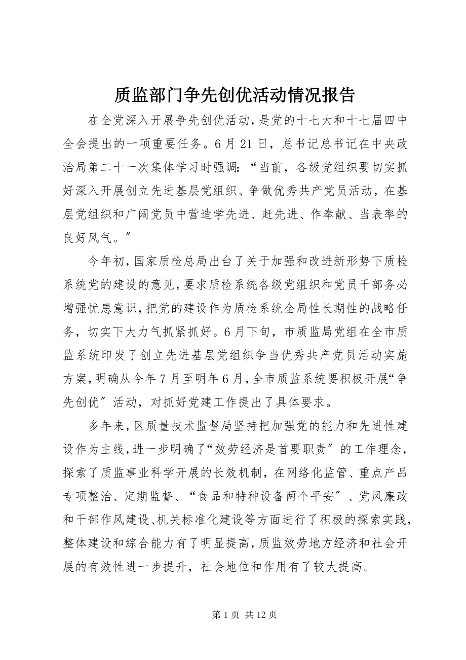 2023年质监部门争先创优活动情况报告.docx_第1页