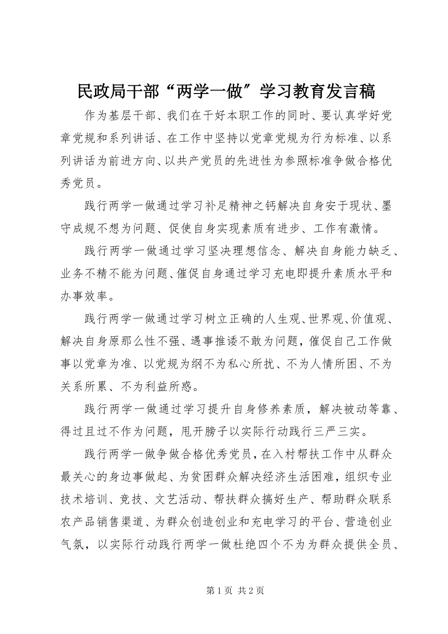 2023年民政局干部“两学一做”学习教育讲话稿.docx_第1页