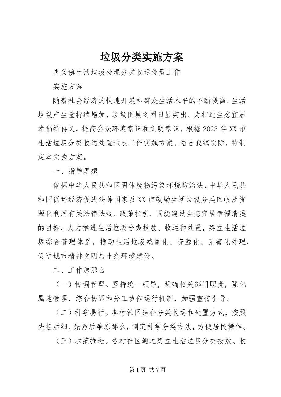 2023年垃圾分类实施方案.docx_第1页