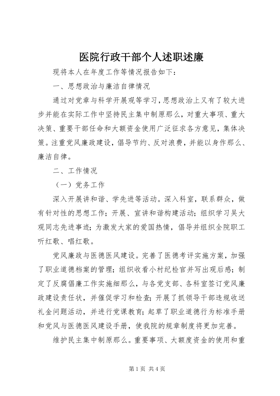 2023年医院行政干部个人述职述廉.docx_第1页