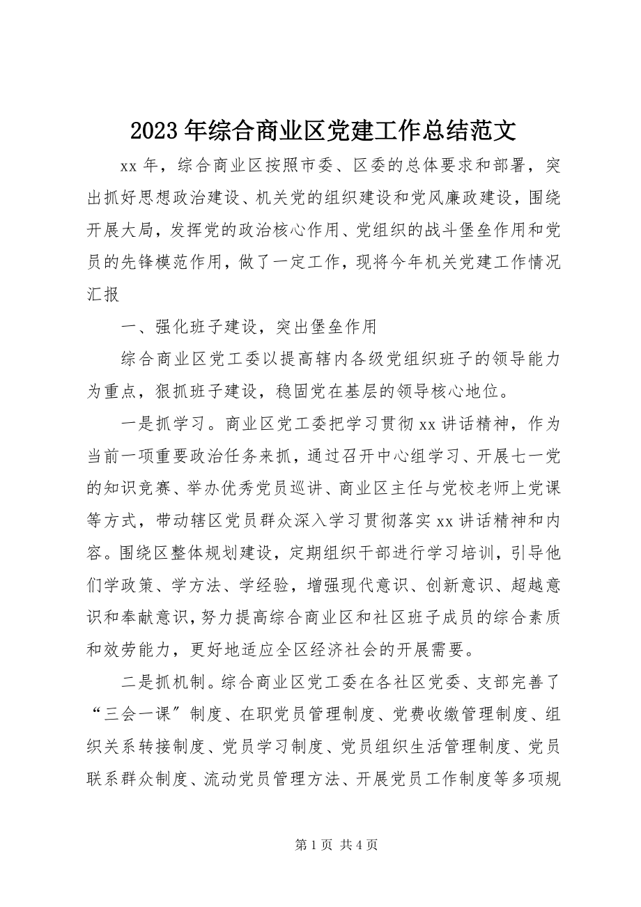 2023年综合商业区党建工作总结.docx_第1页