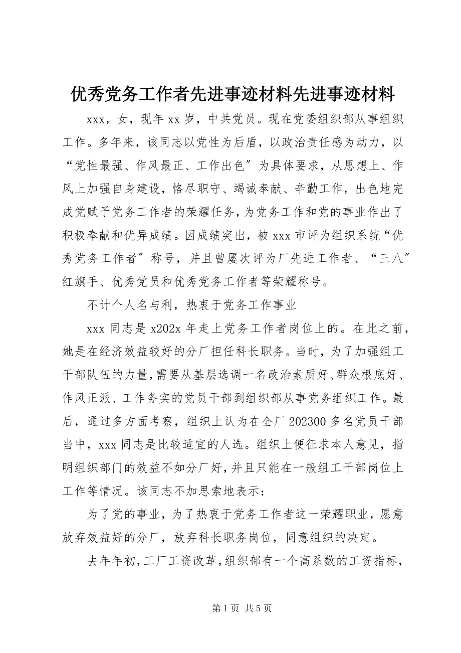 2023年优秀党务工作者先进事迹材料先进事迹材料.docx_第1页