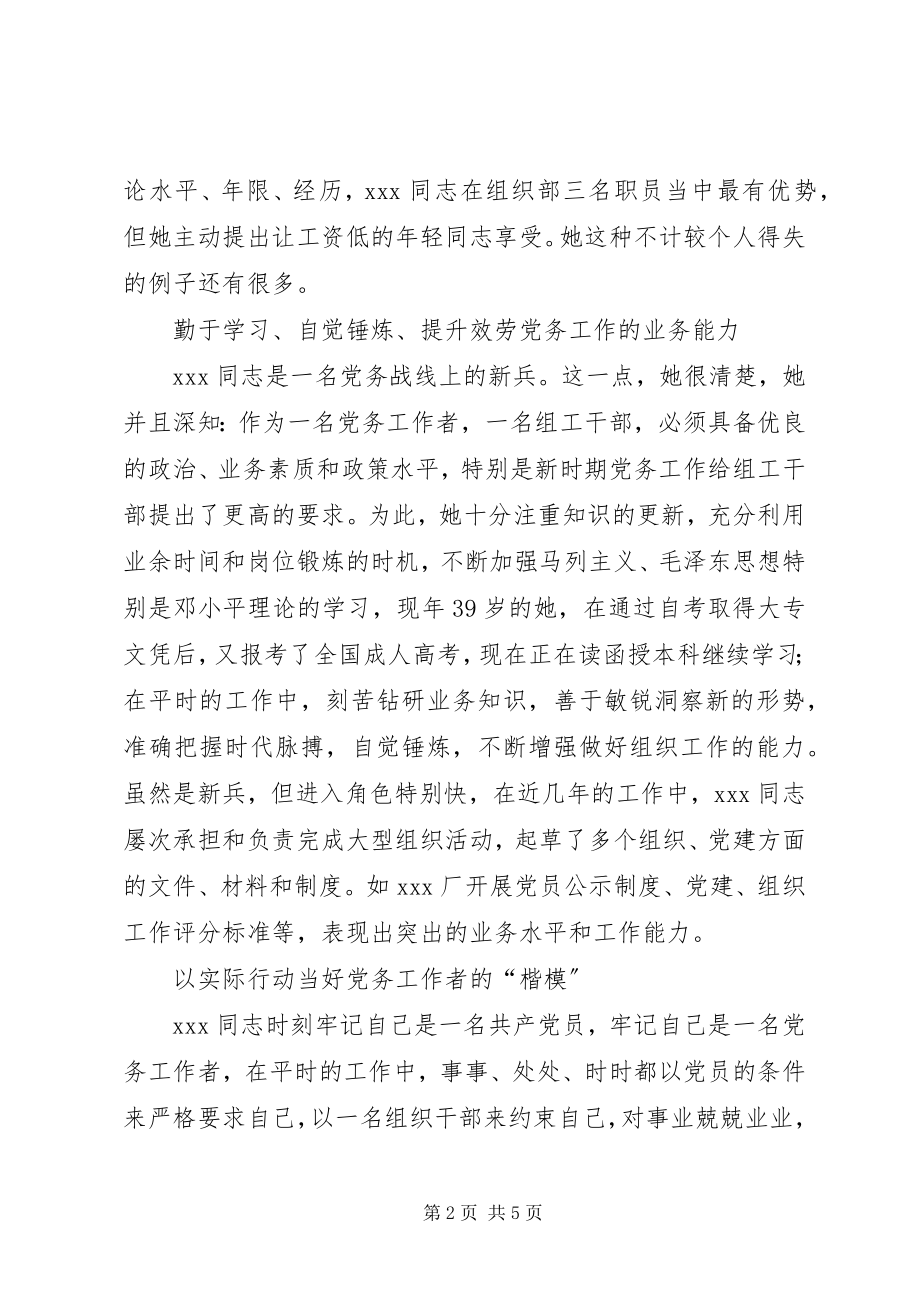 2023年优秀党务工作者先进事迹材料先进事迹材料.docx_第2页