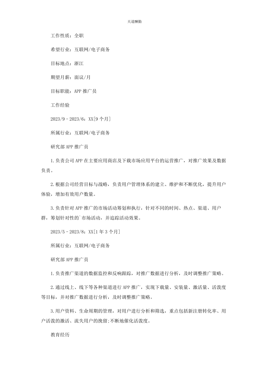 2023年APP推广员求职简历.docx_第2页