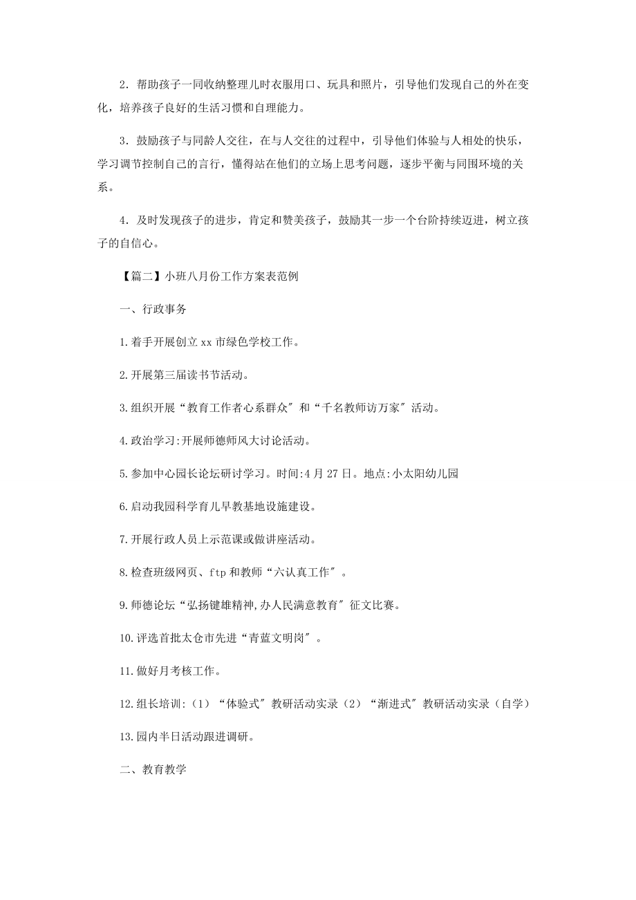 2023年小班八月份工作计划表范例.docx_第2页