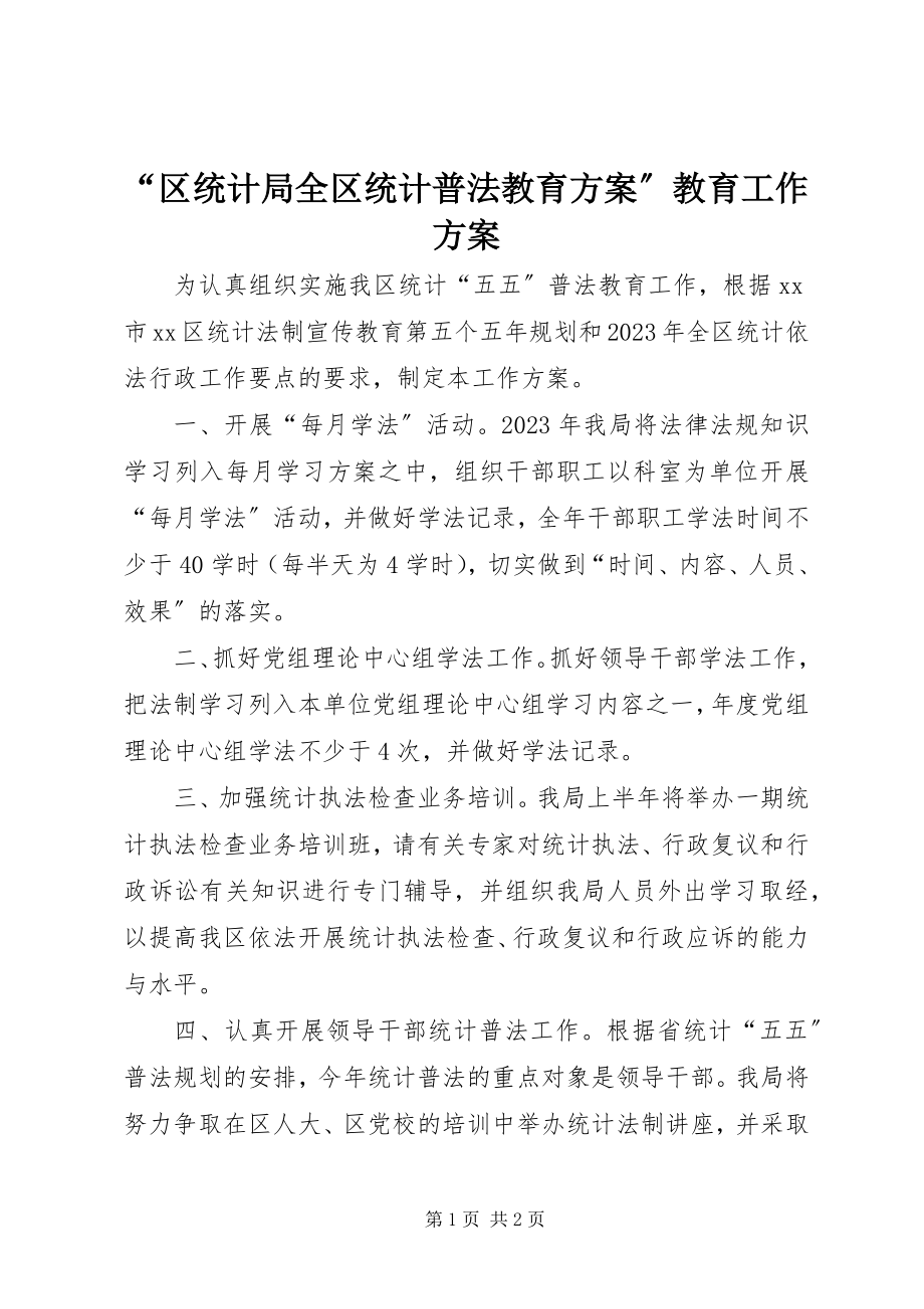 2023年区统计局全区统计普法教育计划教育工作计划.docx_第1页