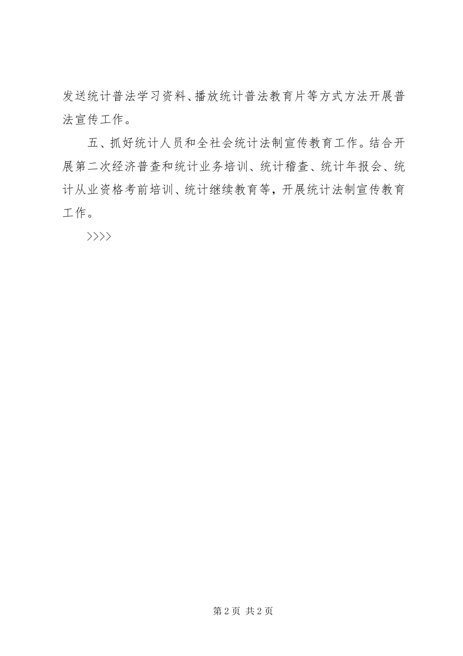 2023年区统计局全区统计普法教育计划教育工作计划.docx_第2页