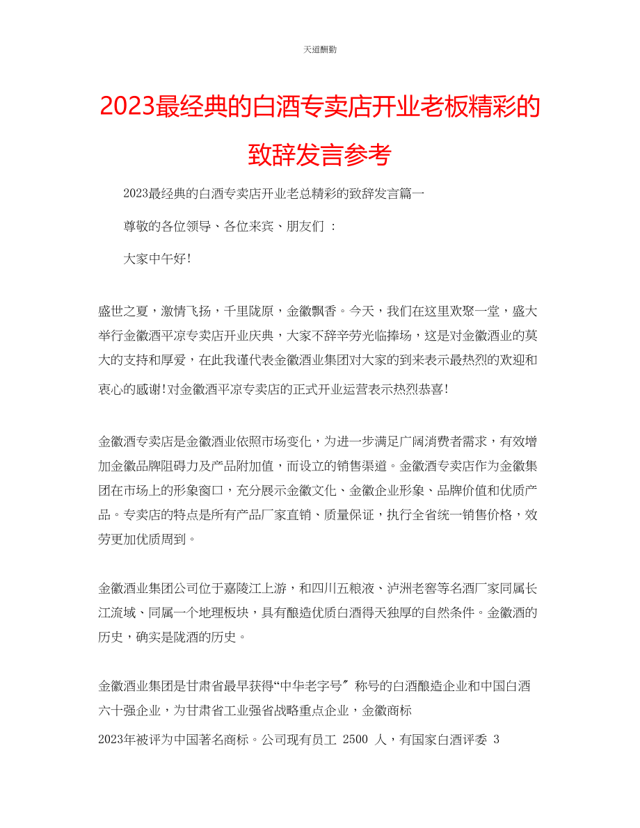 2023年最经典的白酒专卖店开业老板精彩的致辞发言.docx_第1页