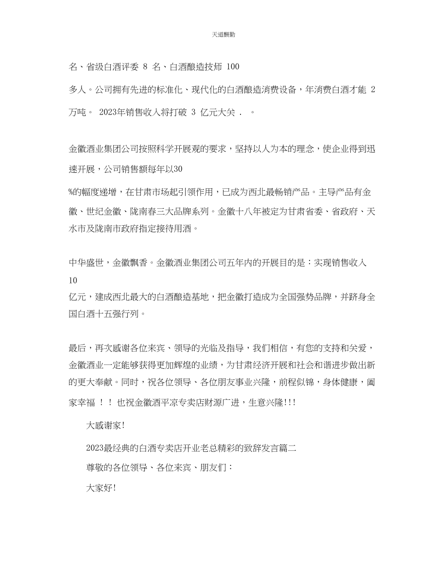 2023年最经典的白酒专卖店开业老板精彩的致辞发言.docx_第2页