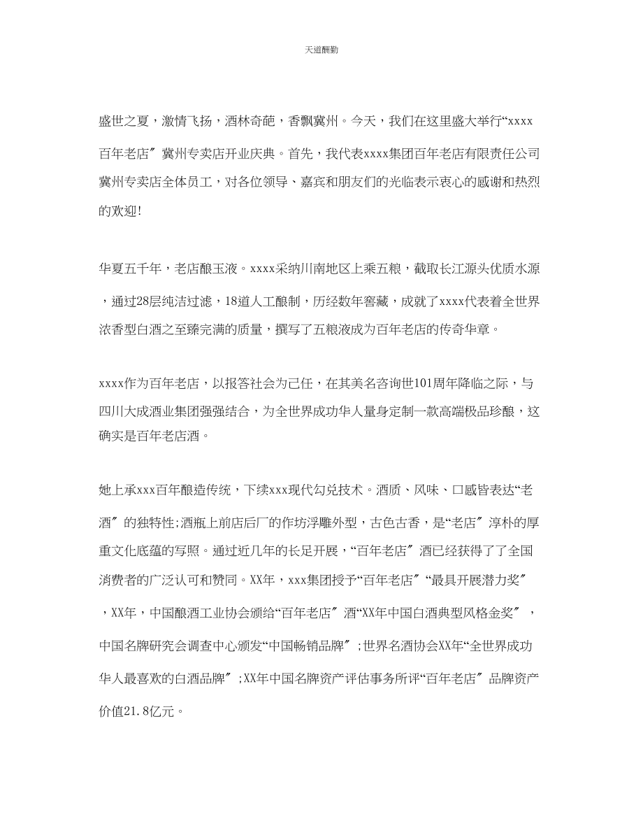 2023年最经典的白酒专卖店开业老板精彩的致辞发言.docx_第3页