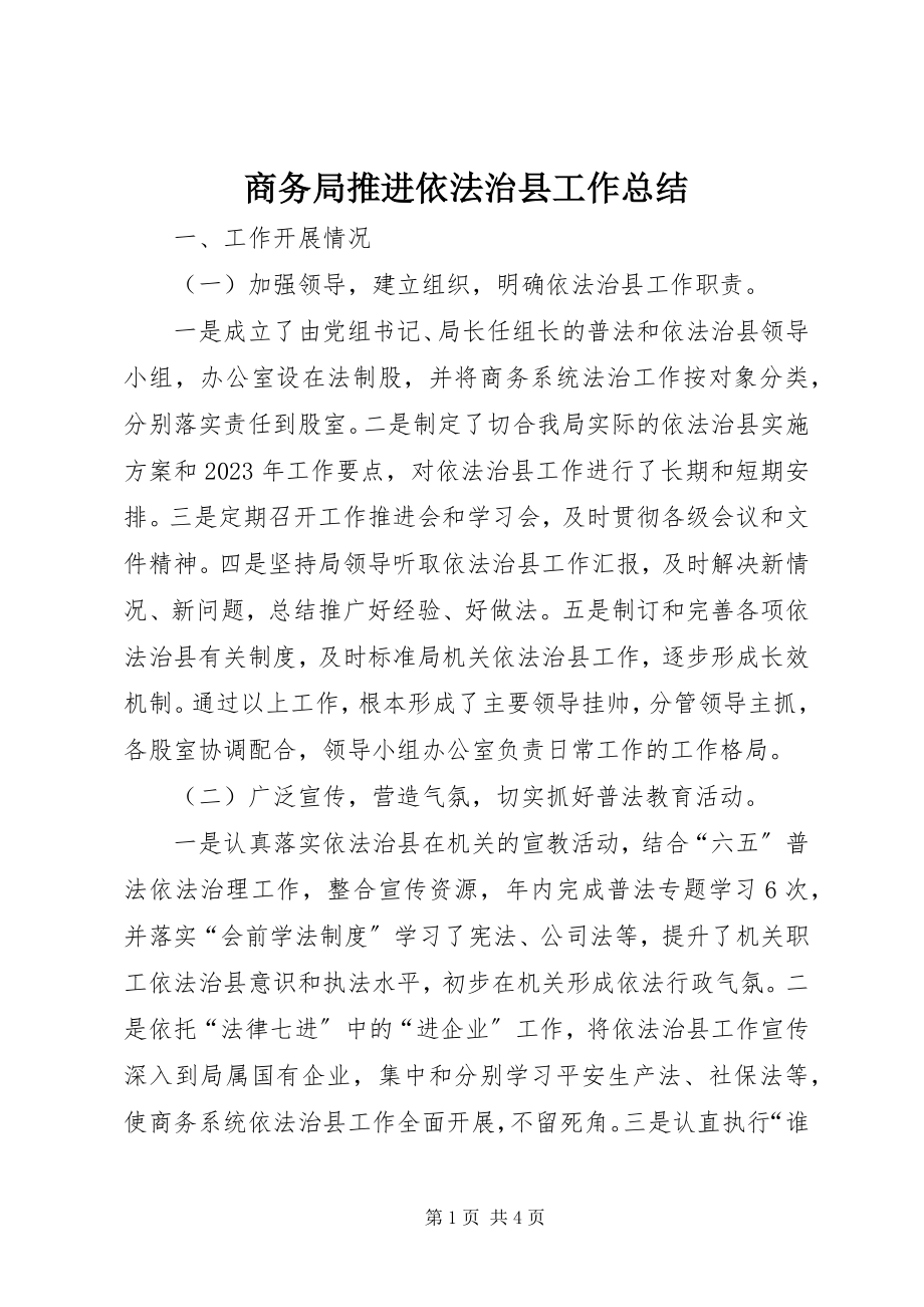 2023年商务局推进依法治县工作总结.docx_第1页