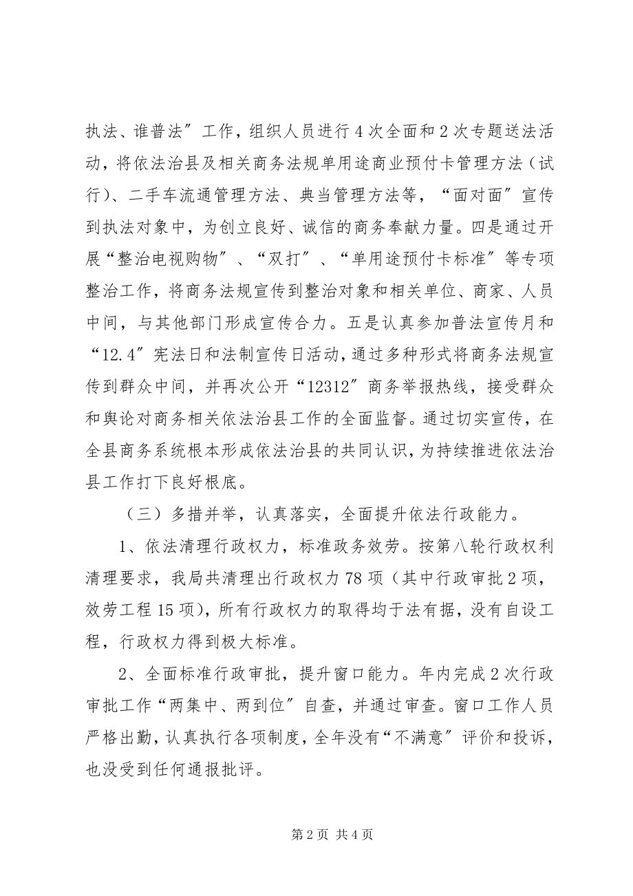 2023年商务局推进依法治县工作总结.docx_第2页