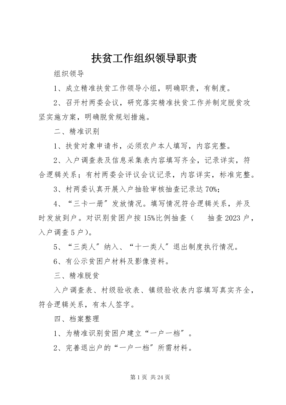 2023年扶贫工作组织领导职责.docx_第1页